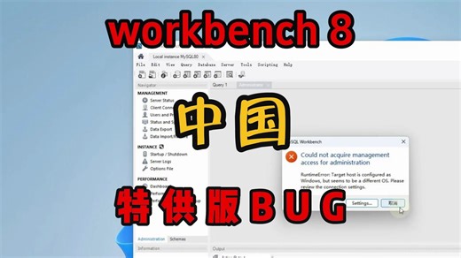 mysql workbench 查看服务器状态报错解决方案
