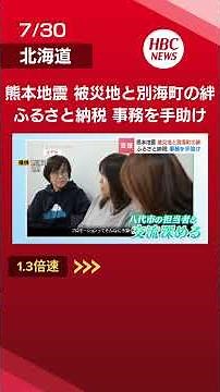 「どうにかしなきゃ」熊本地震で被災した熊本県八代市を支援 ふるさと納税の交流が縁で事務負担減らす「代理寄付」スタート 寄付の受付や書類処理を代行 北海道別海町#北海道 #ニュース #熊本地震 #別海