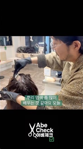 새치커버 바르는 팁 5 체크체크