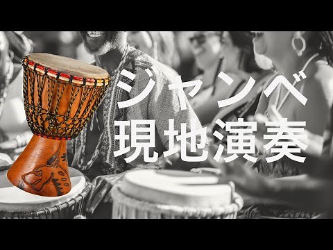西アフリカ民族伝統の打楽器ジャンベ演奏映像 ‪@dakartv-jp‬