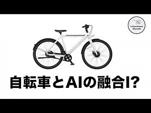 【自転車とAIの融合】 AIが変える自転車の世界とは？