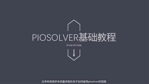 piosolver从零到会的使用教程-part1