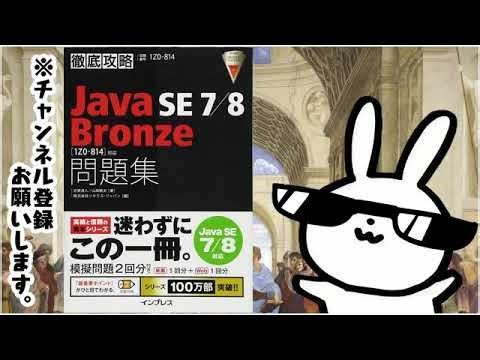 徹底攻略 Java SE 7 8 Bronze 問題集1Z0 814対応