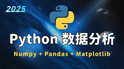 近期花了3万多买的Python数据分析全套教程，现在分享给大家，白嫖党狂喜！