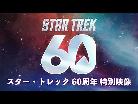 「スター・トレック」60周年 特別映像