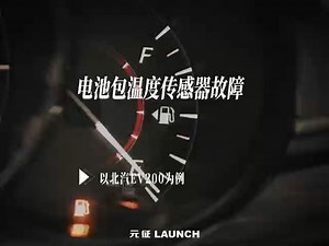 电池包温度传感器故障，以北汽车型为例
