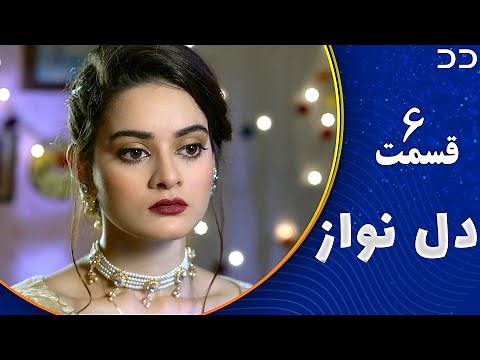 Dil Nawaz | Episode 6 | Serial Doble Farsi | سریال دل نواز - قسمت ۶ - دوبله فارسی | CQ3