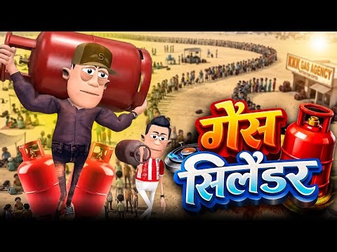 गैस सिलेंडर 🏮🔥 | Gas Cylinder Shortage | ‪@KomedyKeKing‬ | LPG Crisis Funny Comedy | LPG Cylinder