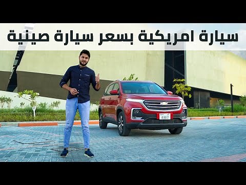 Chevrolet Captiva 2020 شيفروليه كابتيفا
