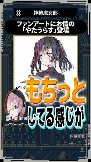 【魔女部切り抜き】お嬢特製ファンアート「やたうらす」登場！#魔女部 #切り抜き #vwp #shorts