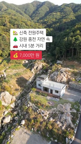 강원 홍천 신축 전원주택, 조용한 자연 속 생활