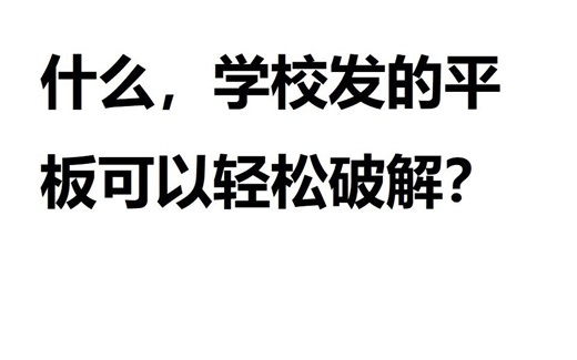 震惊！这破解学校发的平板也太简单了吧！