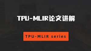 TPU-MLIR系列课程（二十）：TPU-MLIR论文讲解