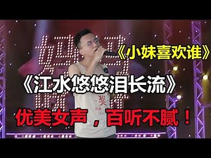 #乡村歌手 #农村歌手 #草根歌手大委 小伙被抛弃，女声演绎《江水悠悠泪长流》《小妹喜欢谁》。配音秀