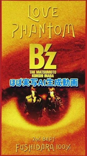 【ほぼ実写風】B'z LOVE PHANTOM【AI生成動画】