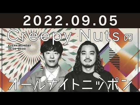 Creepy Nutsのオールナイトニッポン 2022年09月05日