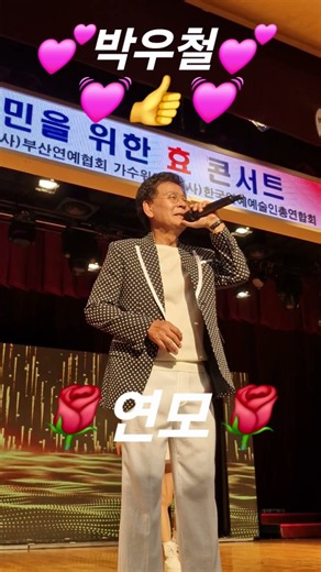 ❤️미남가수❤️박우철❤️ 연모❤️31회❤️부산가수❤️효콘서트❤️