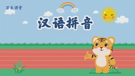 汉语拼音之韵母表