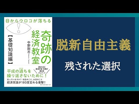 【Part②】脱新自由主義 日本経済の活路 経済学と資本主義の仕組みを入門向けに解説「目からうろこが落ちる 奇跡の経済教室（基礎知識編・戦略）」