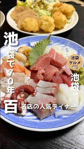 池袋で70年！最高の居酒屋