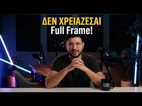 Γιατί οι λήψεις σου φαίνονται "ΕΡΑΣΙΤΕΧΝΙΚΕΣ" (Και πώς να το φτιάξεις) 📸