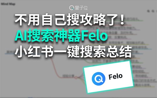 不用自己搜攻略了！ AI搜索神器Felo 小红书一键搜索总结