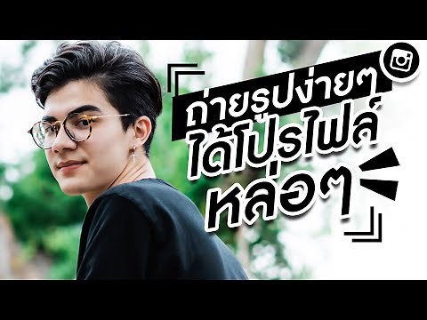 วิธีถ่ายรูปให้หล่อแบบง่ายๆ ได้โปรไฟล์เท่ๆ (แม็กซ์สอนถ่ายรูป)