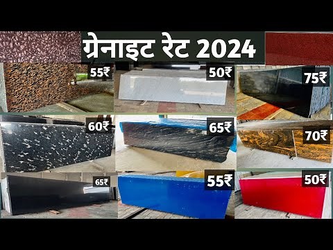 ग्रेनाईट रेट 2024 || Letest Granite Color | Granite Price List 2024 | granite flooring design 2024
