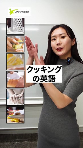 クッキングの英語を学ぼう！