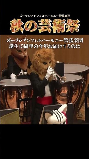 ズーラシアンフィルハーモニー管弦楽団 秋の芸術祭