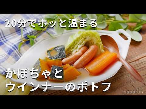 20分でホッと温まる！かぼちゃとウインナーの簡単ポトフ♪