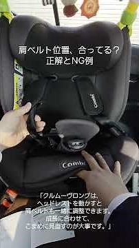 【危険】肩ベルト位置の正解とNG例｜クルムーヴ ロング R129（チャイルドシー
