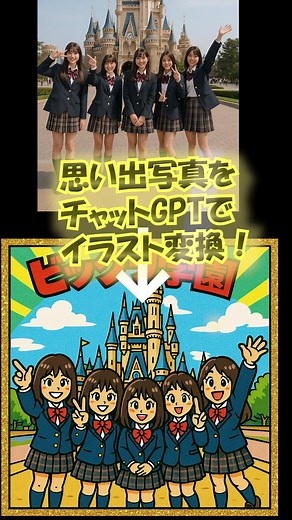 チャットGPTを使用して、写真や画像のイラスト変換をする方法を解説しています😊 ちょっとGPTなので、精度は普通ですが、英語などのプロンプトもなく基本的に一言プロンプトです✨ 学校や職場での休み時間の小ネタに👍飲み会などでの、ちょっとした小ネタに👍家族や友達と変換しまくって遊ぶネタに👍 使い方様々ですので簡単ですからやってみて下さい😊 #チャットgpt #gpt #ai #画像