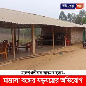 মহেশখালীর কালারমার ছড়া মাদ্রাসা বন্ধের ষড়যন্ত্রের অভিযোগ! | Moheshkhali News Network ▷MNN