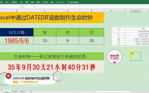 Excel中通过DATEDIF函数计算日期间隔