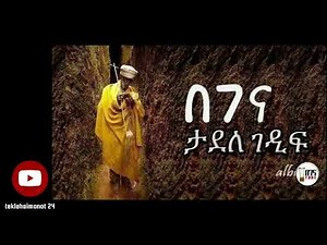 🛑 Tadele Gedefa #Begena Mezmur - Sigefugn - ሲገፋኝ - New Ethiopian Orthodox Mezmur