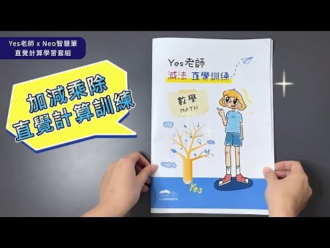 【Neo智慧筆】直覺計算學習套組 (Dimo / M1+)～操作示範影片！
