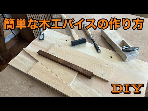 木工バイスを簡単に作る！