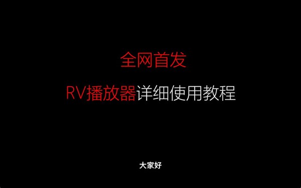 首发！RV播放器详细教程（二）