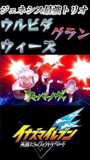 エイリア学園最強軍団のメインアタッカー3人が完璧なコンビネーションを見せつける！【イナズマイレブン 英雄たちのヴィクトリーロード/ウィーズ/ウルビダ/グラン】#shorts