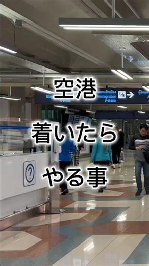 タイ🇹🇭海外の空港到着後にやるべきことリスト3