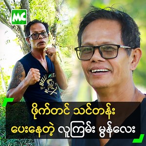 ‘ကိုယ်တတ်ထားတဲ့ ရုပ်ရှင် ဖိုက်တင်ပညာကို ဝါသနာပါတဲ့ လူငယ်တွေကို ပြန်သင်ပေးဖြစ်တယ်။ အရင်က စားဝတ်နေရေး အတွက် ဆိုက်ကယ်ကယ်ရီ ဆွဲခဲ့ပေမယ့် အခု ကျန်းမာရေးကြောင့် နားထားပြီ’ လို့ ပြောလာတဲ့ မွန်လေး၊ ဂျွန်စိုင်း တို့နှင့် ခဏတာ။ #MyanmarCelebrity #မွန်လေး #MonLay #ဂျွန်စိုင်း #JuneSai #လူကြမ်း #MyanmarFightingActor #MyanmarActionActor | Myanmar Celebrity X