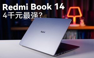 Redmi Book 14 四千元价位最强笔记本？