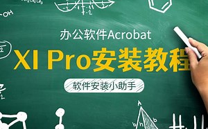 Acrobat XI Pro 软件下载和安装视频教程