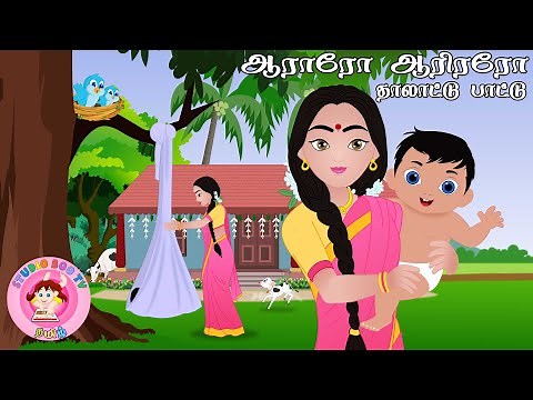 Aararo Aariraro - ஆராரோ ஆரிரரோ - தாலாட்டு பாட்டு | Thalattu song | Tamil rhymes for kids
