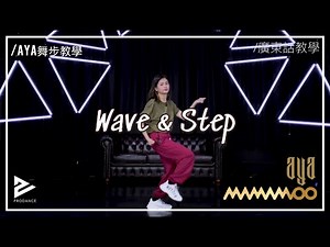 三分鐘速學Wave & Step初學練習｜"MAMAMOO-AYA" 舞步動作｜網上學習KPOP｜【KPOP Dance 舞蹈基礎40】