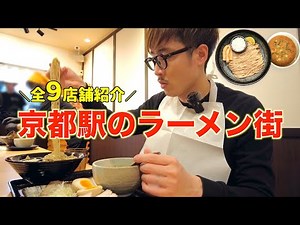 We will introduce all 9 stores in "Kyoto Ramen Koji," a ramen town directly connected to Kyoto St...