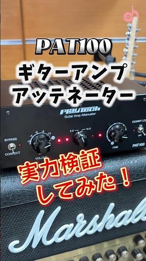 大好評プレイテックのアッテネーターの実力を検証してみました！真空管アンプサウンドをそのままに、音量だけを下げることができます💡#ギター #弾いてみた #エレキギター #ギターアンプ