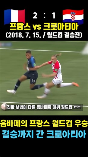 First World Cup victory led by 19-year-old Mbappé (France vs. Croatia / July 15, 2018 / World Cup...