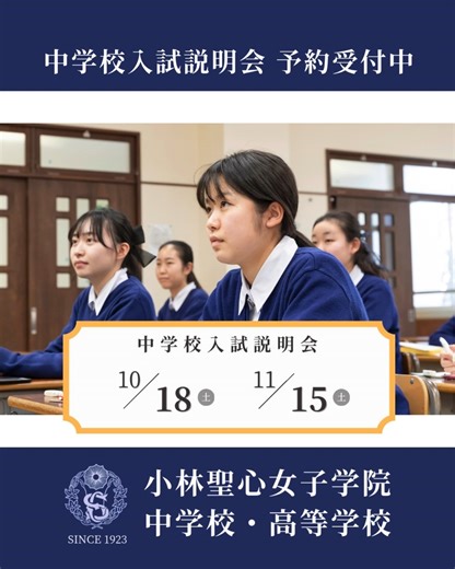 小林聖心女子学院公式 on Instagram: "中学校受験を目指す皆さんへ、小林聖心女子学院中学校入試説明会を開催します。ご予約受付中！ #小林聖心女子学院 #中学校入試説明会 #私立中学校 #私立高校 #中高６年一貫教育 #女子校 #兵庫県 #宝塚市 #阪急電車 #阪急今津線 #阪急小林駅 #小林聖心創立102周年 #こばやしではなくおばやしとよみます"